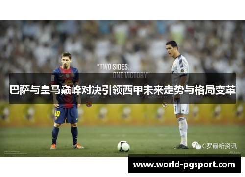 巴萨与皇马巅峰对决引领西甲未来走势与格局变革