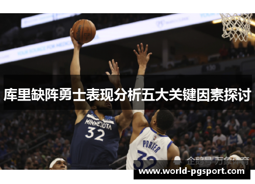 库里缺阵勇士表现分析五大关键因素探讨