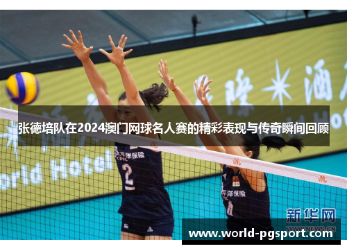 张德培队在2024澳门网球名人赛的精彩表现与传奇瞬间回顾