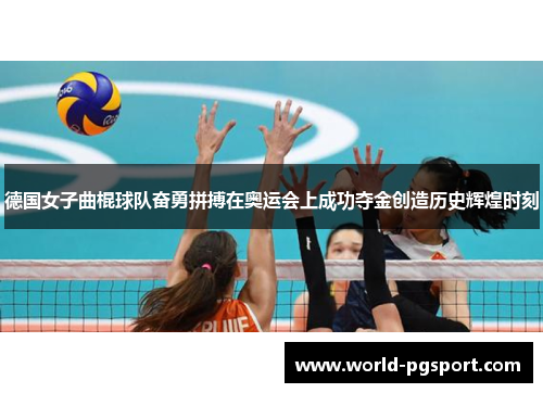 德国女子曲棍球队奋勇拼搏在奥运会上成功夺金创造历史辉煌时刻