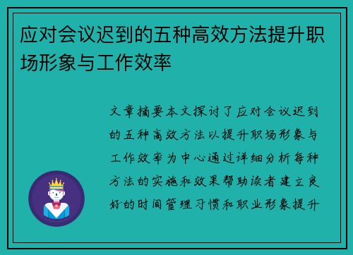应对会议迟到的五种高效方法提升职场形象与工作效率