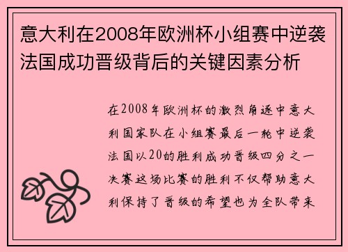 意大利在2008年欧洲杯小组赛中逆袭法国成功晋级背后的关键因素分析