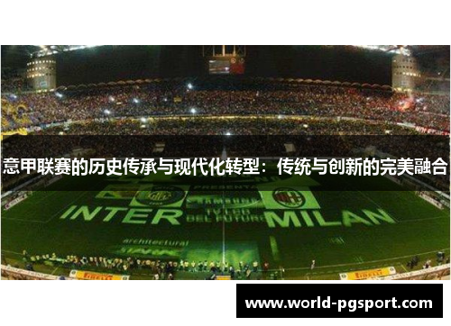 意甲联赛的历史传承与现代化转型：传统与创新的完美融合