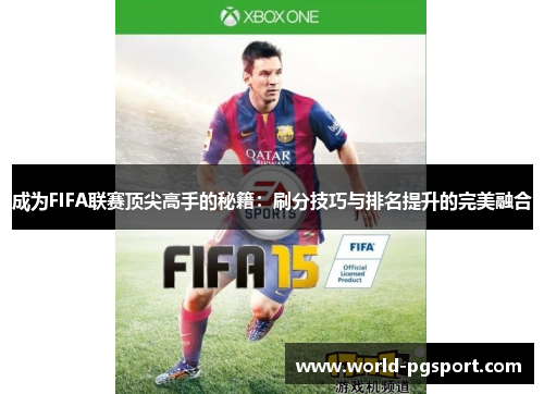 成为FIFA联赛顶尖高手的秘籍：刷分技巧与排名提升的完美融合