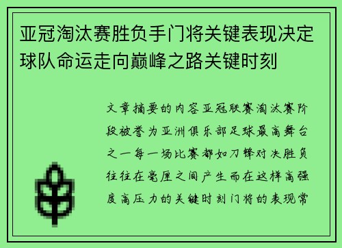 亚冠淘汰赛胜负手门将关键表现决定球队命运走向巅峰之路关键时刻