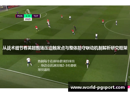 从战术细节看英超前场压迫触发点与整体防守联动机制解析研究框架