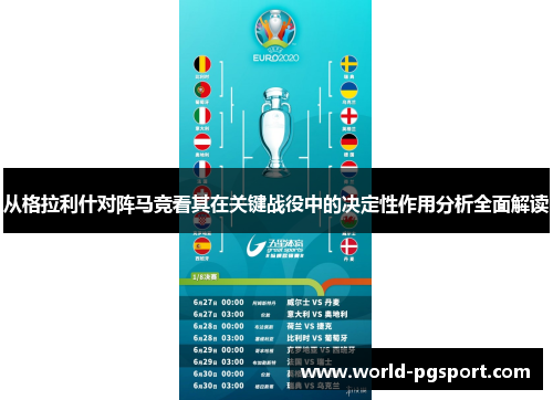 从格拉利什对阵马竞看其在关键战役中的决定性作用分析全面解读