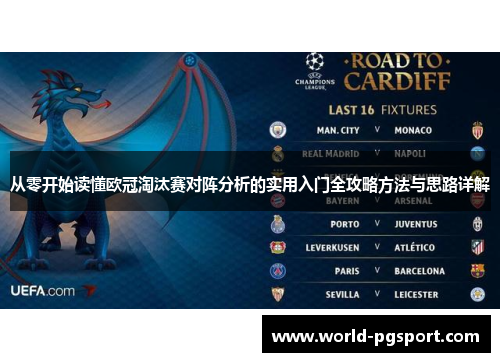 从零开始读懂欧冠淘汰赛对阵分析的实用入门全攻略方法与思路详解