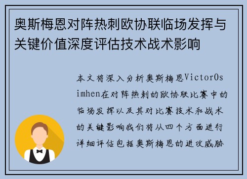 奥斯梅恩对阵热刺欧协联临场发挥与关键价值深度评估技术战术影响