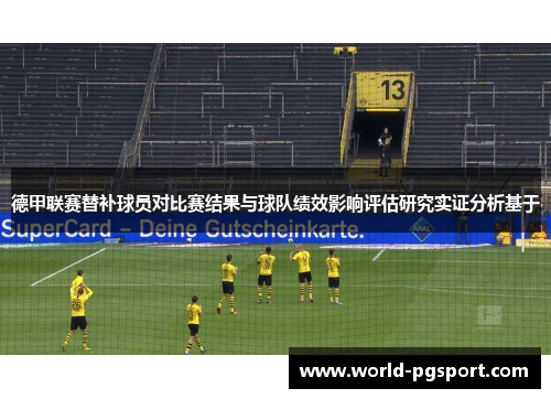 德甲联赛替补球员对比赛结果与球队绩效影响评估研究实证分析基于