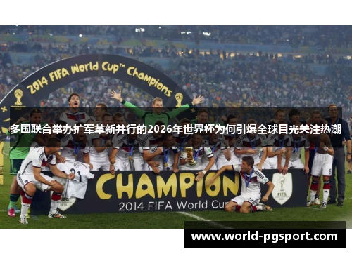 多国联合举办扩军革新并行的2026年世界杯为何引爆全球目光关注热潮 多国联合举办扩军革新并行的2026年世界杯为何引爆全球目光关注热潮