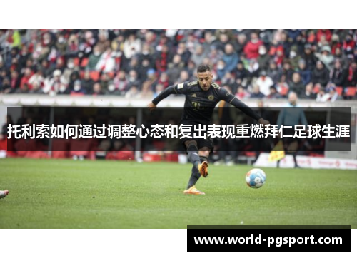 托利索如何通过调整心态和复出表现重燃拜仁足球生涯 托利索如何通过调整心态和复出表现重燃拜仁足球生涯