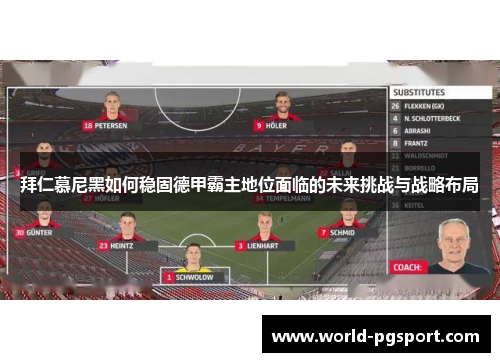 拜仁慕尼黑如何稳固德甲霸主地位面临的未来挑战与战略布局 拜仁慕尼黑如何稳固德甲霸主地位面临的未来挑战与战略布局