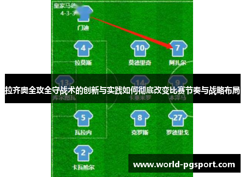 拉齐奥全攻全守战术的创新与实践如何彻底改变比赛节奏与战略布局