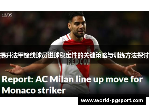 提升法甲锋线球员进球稳定性的关键策略与训练方法探讨