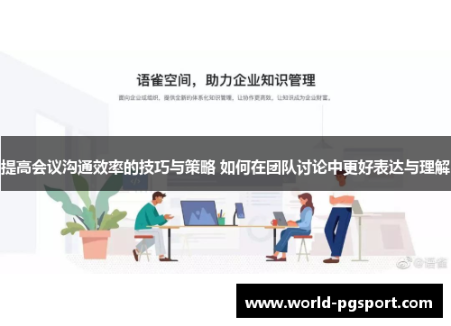 提高会议沟通效率的技巧与策略 如何在团队讨论中更好表达与理解