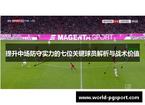 提升中场防守实力的七位关键球员解析与战术价值
