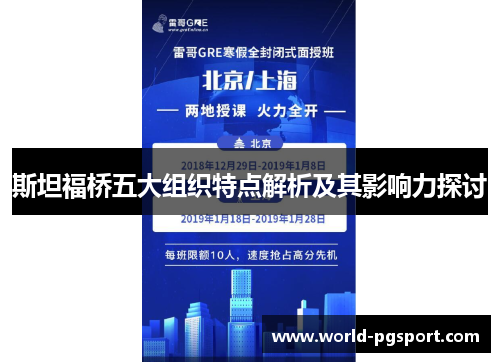 斯坦福桥五大组织特点解析及其影响力探讨