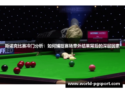 斯诺克比赛冷门分析：如何捕捉赛场意外结果背后的深层因素