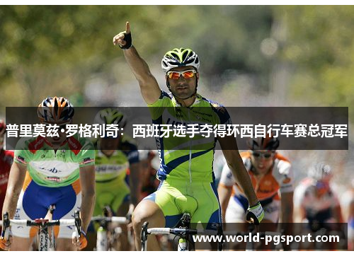普里莫兹·罗格利奇：西班牙选手夺得环西自行车赛总冠军
