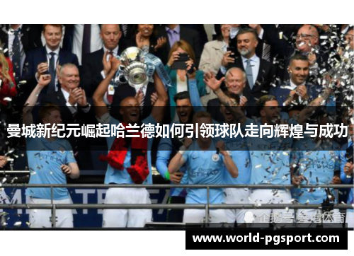 曼城新纪元崛起哈兰德如何引领球队走向辉煌与成功