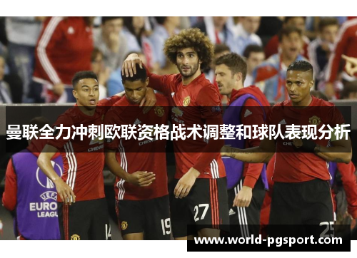 曼联全力冲刺欧联资格战术调整和球队表现分析