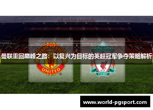 曼联重回巅峰之路：以复兴为目标的英超冠军争夺策略解析