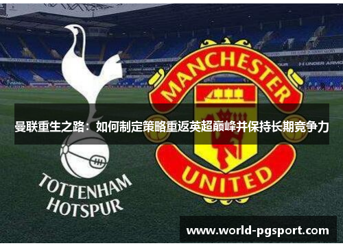 曼联重生之路：如何制定策略重返英超巅峰并保持长期竞争力