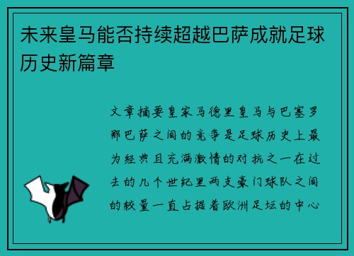 未来皇马能否持续超越巴萨成就足球历史新篇章 未来皇马能否持续超越巴萨成就足球历史新篇章