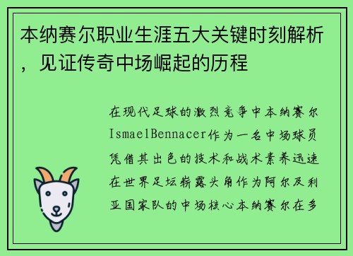本纳赛尔职业生涯五大关键时刻解析，见证传奇中场崛起的历程