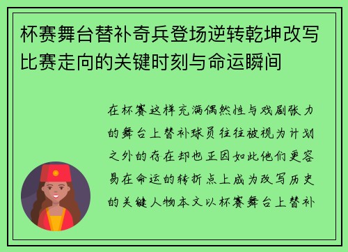 杯赛舞台替补奇兵登场逆转乾坤改写比赛走向的关键时刻与命运瞬间