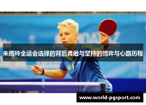 朱雨玲全运会选择的背后勇敢与坚持的博弈与心路历程