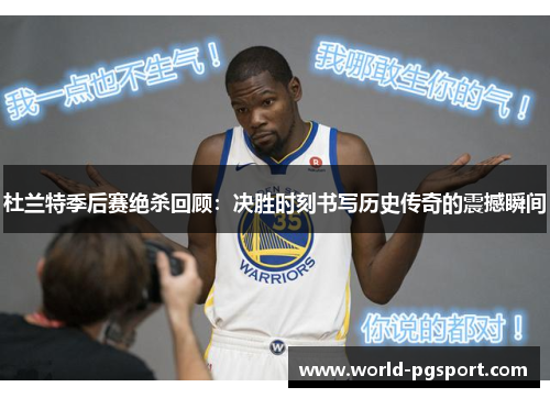 杜兰特季后赛绝杀回顾:决胜时刻书写历史传奇的震撼瞬间 杜兰特季后赛绝杀回顾:决胜时刻书写历史传奇的震撼瞬间