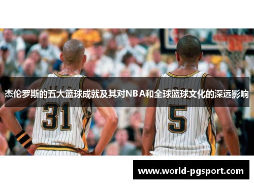 杰伦罗斯的五大篮球成就及其对NBA和全球篮球文化的深远影响