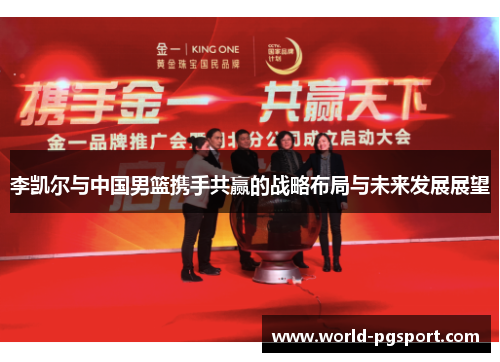 李凯尔与中国男篮携手共赢的战略布局与未来发展展望