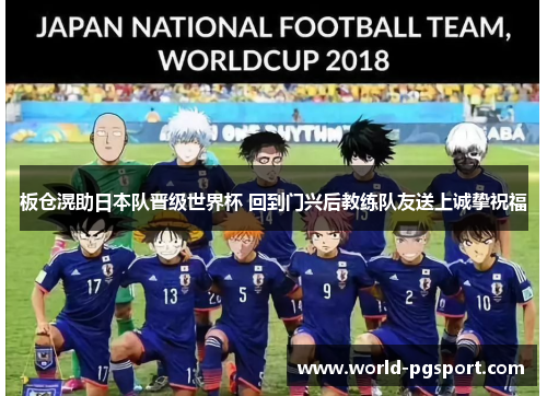 板仓滉助日本队晋级世界杯 回到门兴后教练队友送上诚挚祝福