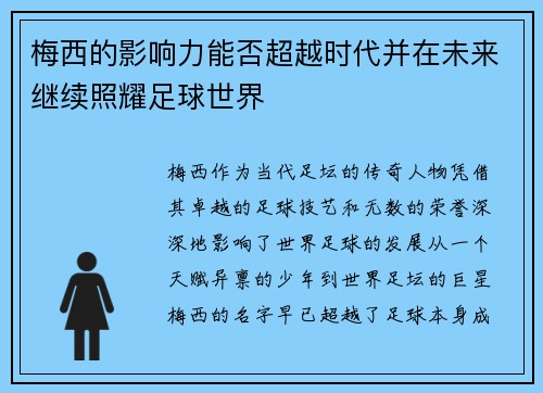 梅西的影响力能否超越时代并在未来继续照耀足球世界 梅西的影响力能否超越时代并在未来继续照耀足球世界