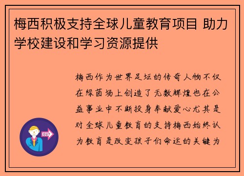 梅西积极支持全球儿童教育项目 助力学校建设和学习资源提供