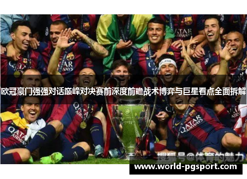 欧冠豪门强强对话巅峰对决赛前深度前瞻战术博弈与巨星看点全面拆解