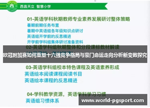欧冠附加赛如何重塑十六强竞争格局与豪门命运走向分析新变数探究