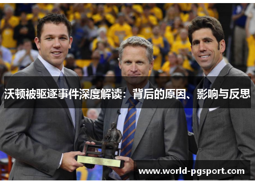 沃顿被驱逐事件深度解读：背后的原因、影响与反思