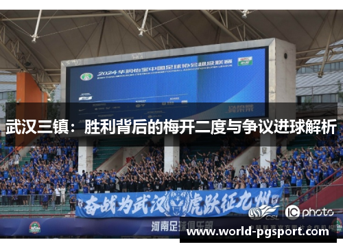 武汉三镇：胜利背后的梅开二度与争议进球解析