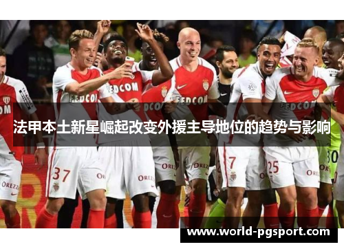 法甲本土新星崛起改变外援主导地位的趋势与影响
