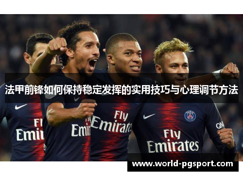 法甲前锋如何保持稳定发挥的实用技巧与心理调节方法