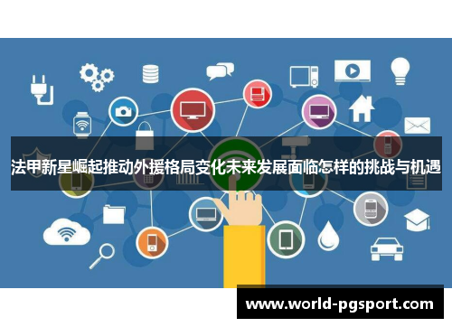 法甲新星崛起推动外援格局变化未来发展面临怎样的挑战与机遇