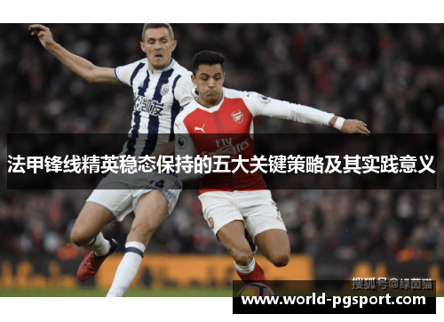 法甲锋线精英稳态保持的五大关键策略及其实践意义