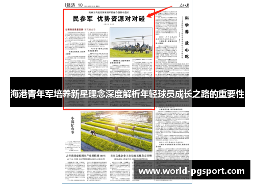 海港青年军培养新星理念深度解析年轻球员成长之路的重要性