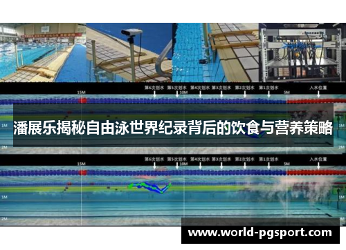 潘展乐揭秘自由泳世界纪录背后的饮食与营养策略