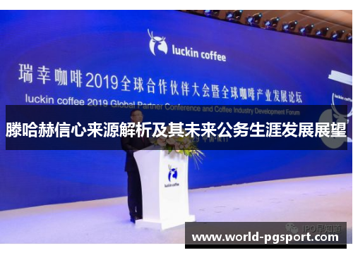 滕哈赫信心来源解析及其未来公务生涯发展展望