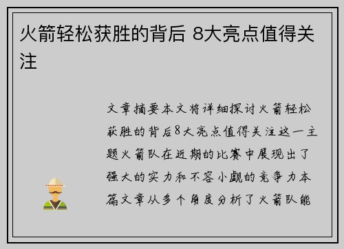 火箭轻松获胜的背后 8大亮点值得关注 火箭轻松获胜的背后 8大亮点值得关注